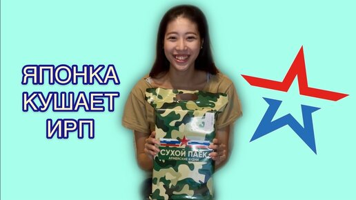 Японка пробует ИРП Армии РФ | Японка Юмико | Дзен