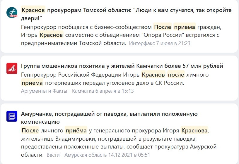 Примеры новостей о результатах личных приемов руководителей прокуратуры РФ и СК РФ