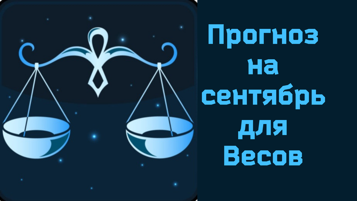 Весы месяц. Гороскоп весы на июль 2022 года. Весы жизни