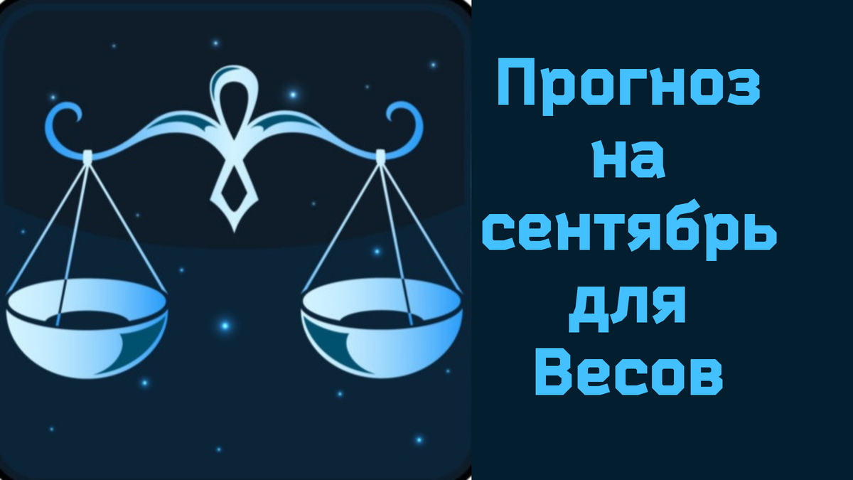 Весы месяц. Гороскоп весы на июль 2022 года. Весы жизни.