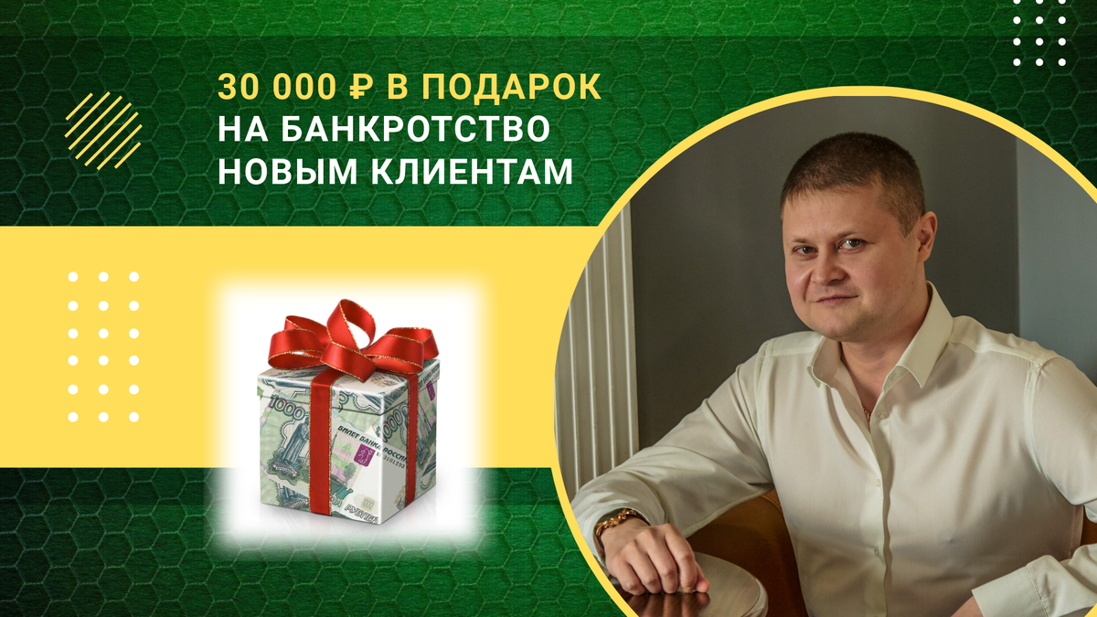 30 000 рублей в подарок на банкротство новым клиентам!