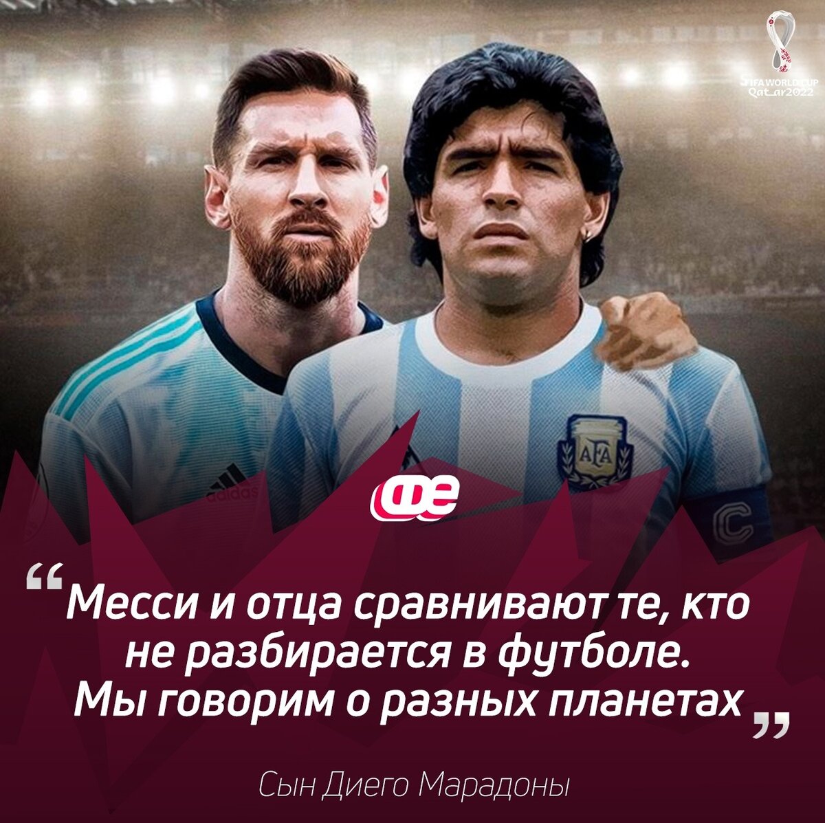 Месси - слева, Марадона - справа