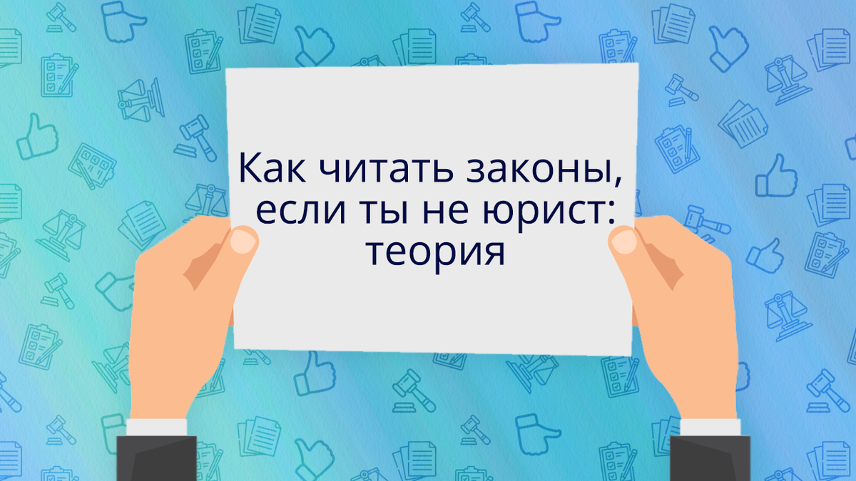 Как читать законы, если ты не юрист: теория | Как жить без юриста | Дзен