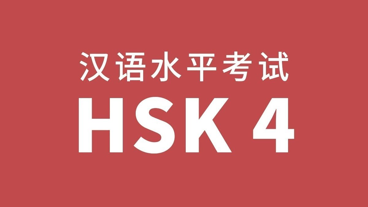 Лайфхаки для сдачи HSK4 | Рассказы рогатого льва | Дзен