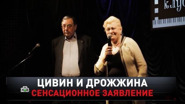    «Цивин и Дрожжина. Сенсационное заявление»