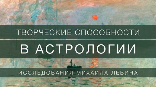 Творческие способности в астрологии // исследования Михаила Левина