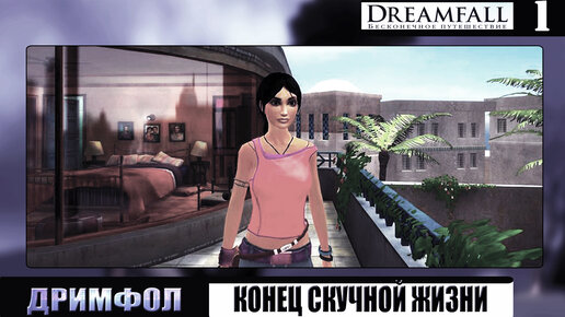 Dreamfall: Бесконечное путешествие ➦ Конец скуке ➦ Прохождение #1