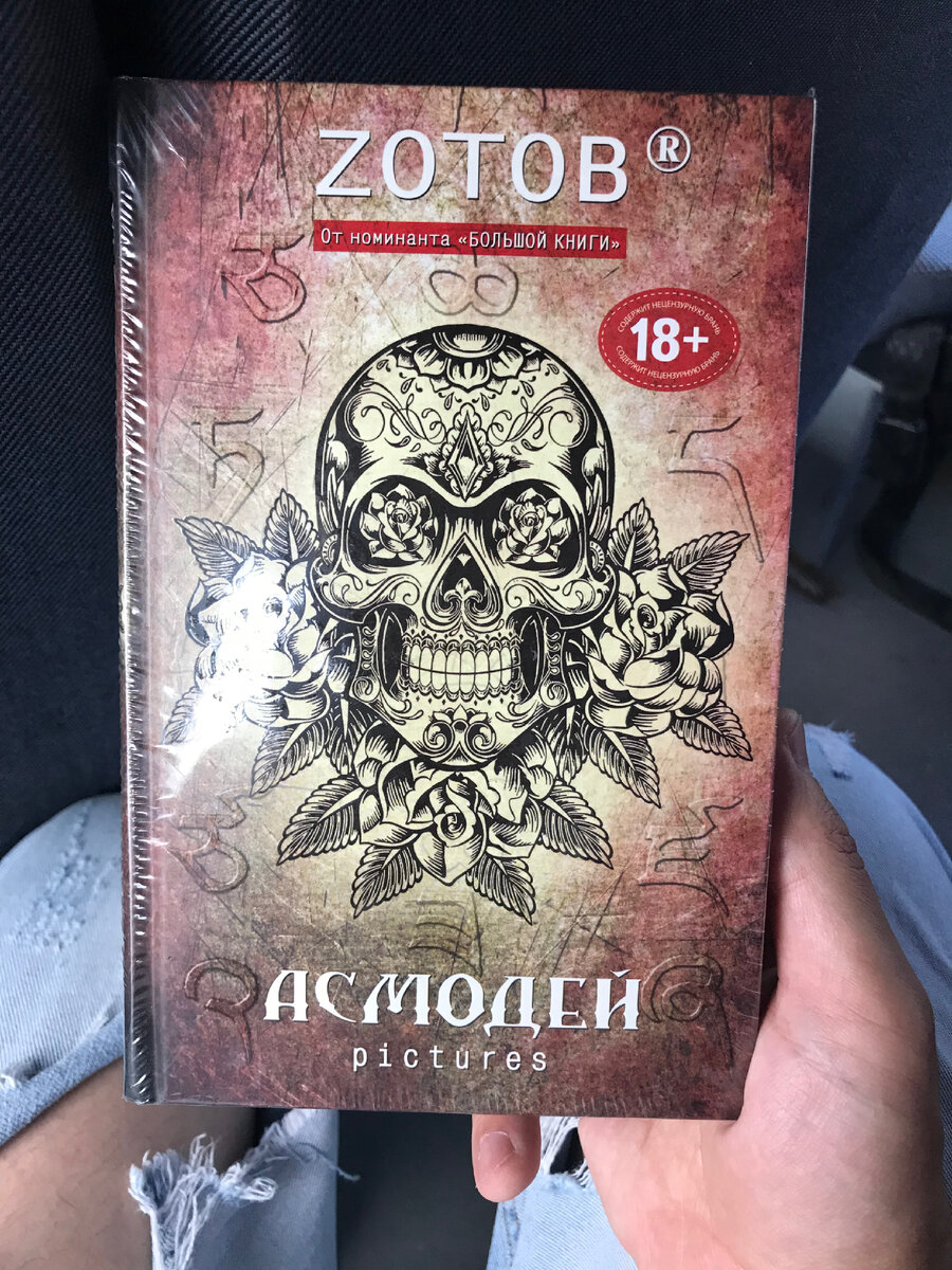 Zoтов. Автор, который покорил моё сердце, благодаря моей маме. Спасибо тебе мам за то, что, принесла в мой литературный мир, писателя, который не просто смеётся над всеми сферами жизнь, но делает это невероятно смешно. Немного СашиПедии. Если кто не знал, то Zoтов пишет про мистический мир. Ангелы, демоны, рай и ад, но всё это преподносится с таким сарказмом. Что иной раз задаёшься вопросом. Как ему позволяют писать так… 

И так. Асмодей Pictures. Если попытаться рассказать вкратце о сюжете, то давайте так. Современный мир. Демон полукровка, англичанин, который живёт в России уже очень, очень давно. Получил задание, столкнуть с праведного пути, одного священника, который, как оказалось, ну очень безгрешен. Параллельно, кто-то начинает убивать высших демонов. И почему-то убийца, ну уж очень похож на нашего главного героя, демона Этенвульфа. Совпадение? Не думаю… И вот вроде хочется сказать, что-то ещё, но это уже будут такие спойлеры. Поэтому, лучше почитайте сами. 

Эта книга снова подарила мне эмоции смеха, удивления и неожиданной концовки. Главы читаются очень быстро, сюжет невероятно интересный и заставляет тебя продвигаться всё дальше и дальше по страницам. Персонажи тоже прописаны хорошо, не было такого, что вот это. Выглядит пустым или ненужным. Да, пару раз было такое желание, что вот хочется про этого чуть больше. Но это буквально единицы. В любом случае, я получил в очередной раз, удовольствие от книги, как и всегда)))

