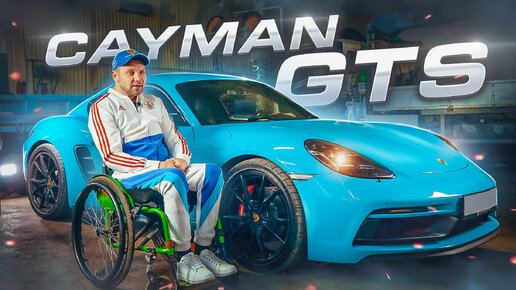 Cayman GTS. Не автообзор.