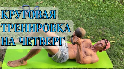 Тренировка с гирей на четверг workout on thursday