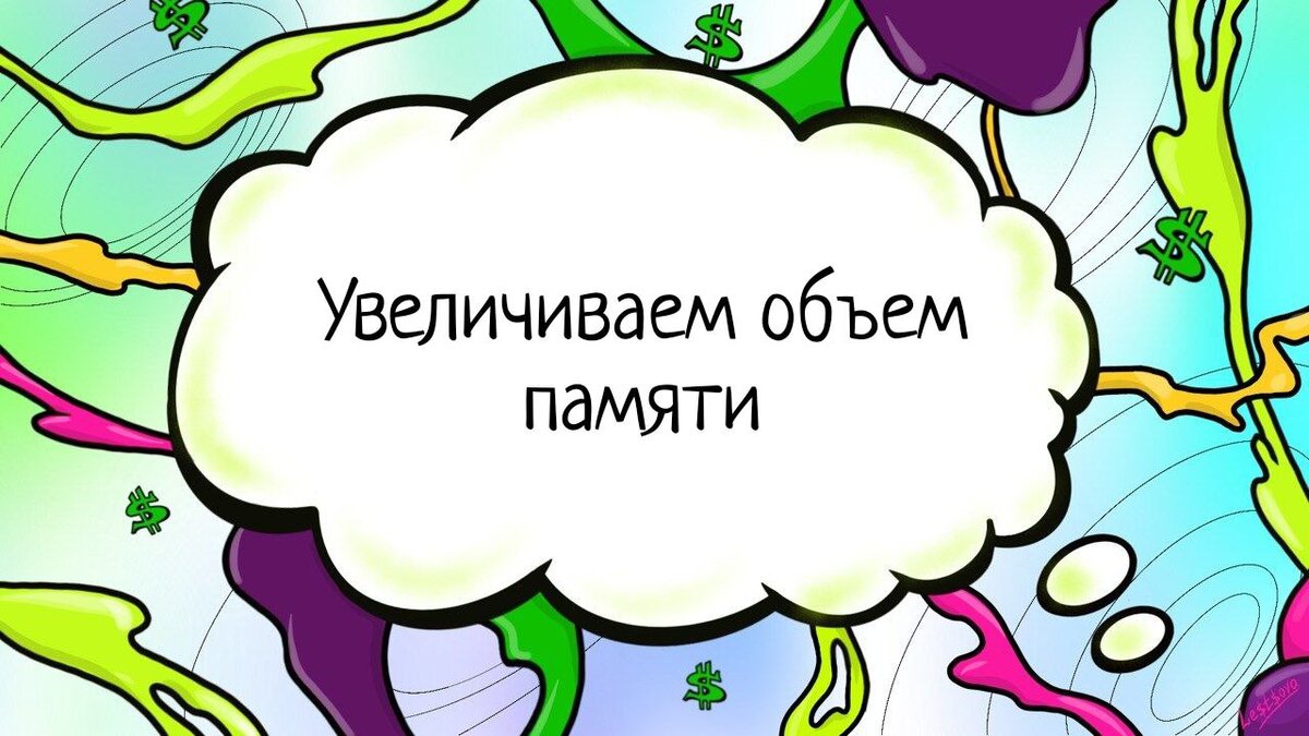 Увеличиваем объем памяти за 1 минуту | Умные Действия | Психология  результата | Дзен