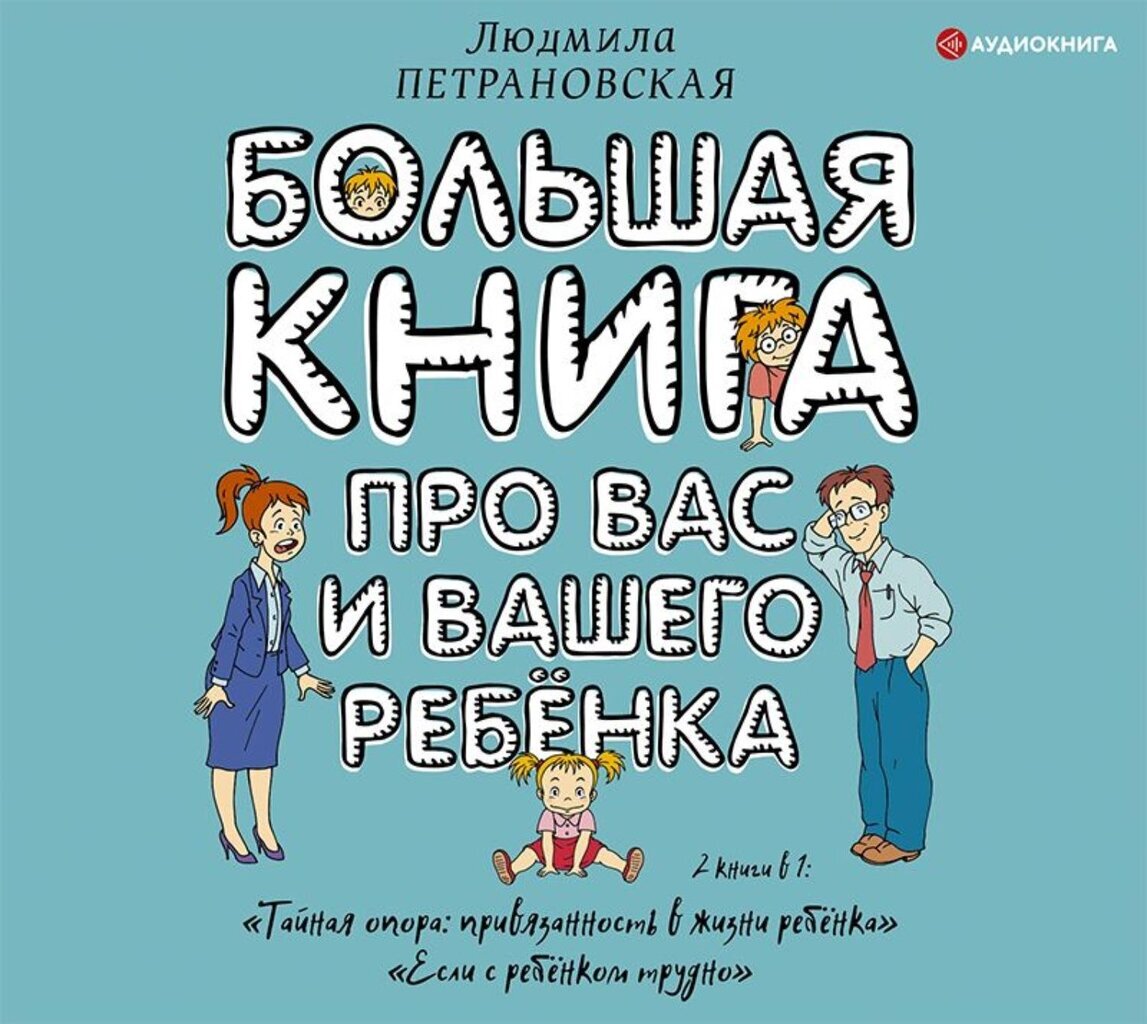    «Большая книга про вас и вашего ребёнка», Людмила Петрановская