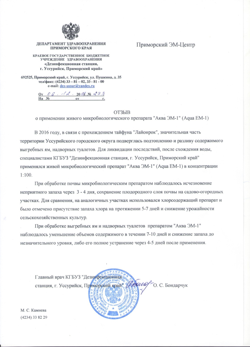 Благодарственное письмо за социальную помощь при наводнении от "Приморского ЭМ-Центра" от города Уссурийск, 2018 г.