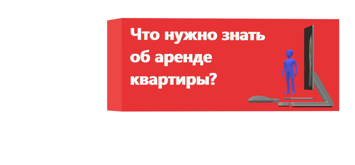 Что нужно знать об аренде квартиры?