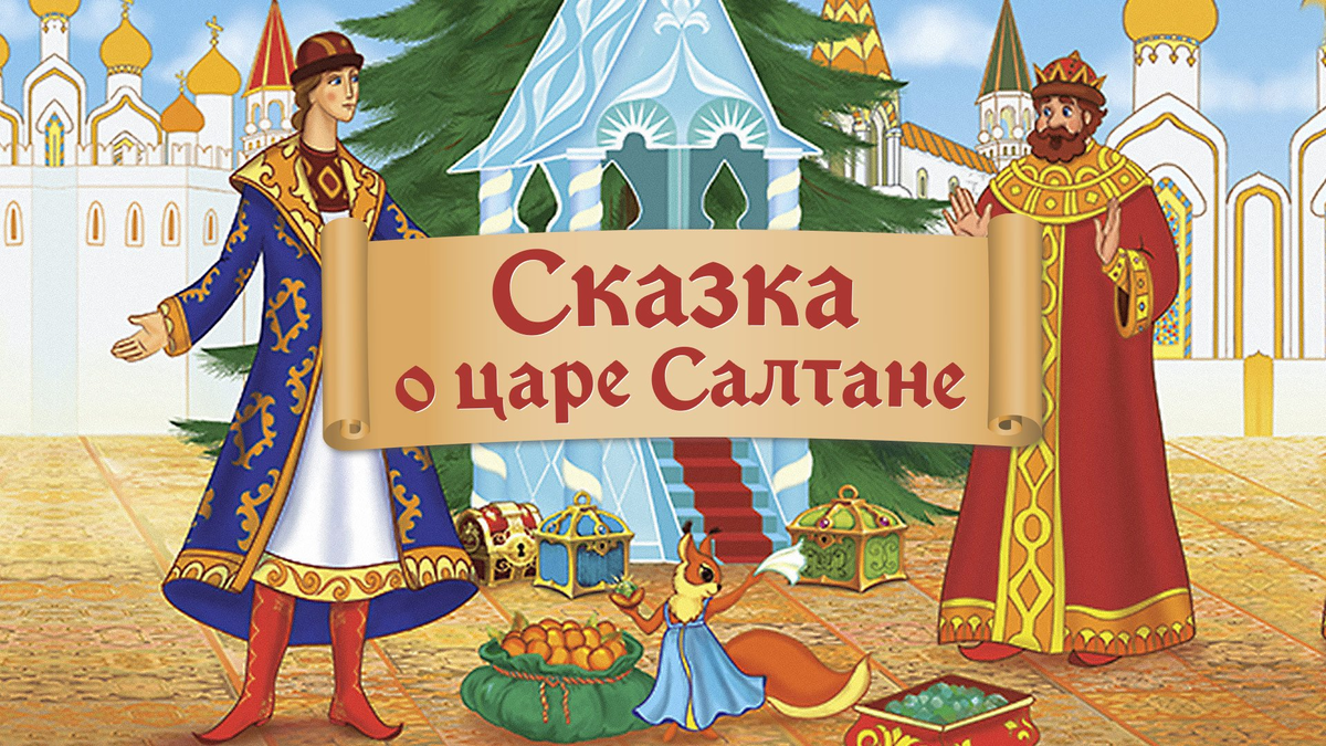 Сказки пушкина книга о царе салтане. Пушкин а.с. 