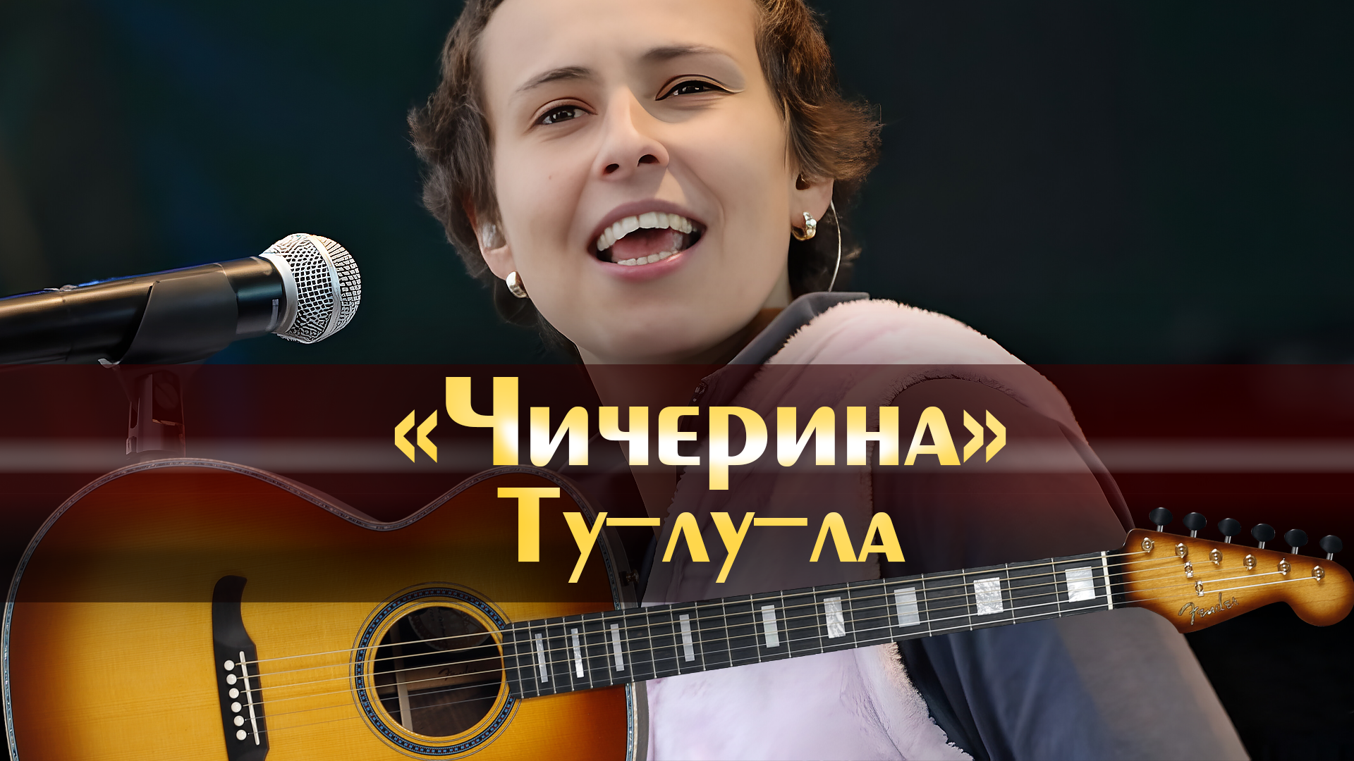 Чичерина - Ту-Лу-Ла (Минусовка Оригинал, Аккорды Для Гитары.