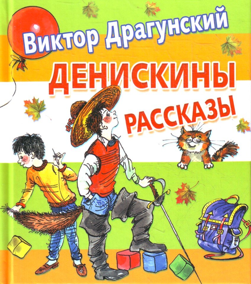 Произведение драгунского рассказы. Виктор Драгунский Денискины рассказы. Драгунский Денискины рассказы книга. Кот в сапогах Драгунский. Обложка Денискины рассказы Виктор Драгунский.