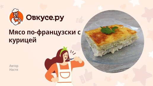 Мясо по-французски с курицей: рецепт сочного и вкусного блюда