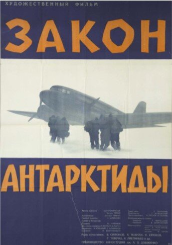 Постер к фильму «Закон Антарктиды»(режиссёр Тимофей Левчук, сценарий Богдан Чалый, Сергей Алексеев(VI), музыка Герман Жуковский, к/ст им. А.Довженко, 1963 г, драма). Фото и информация о фильме из интернета, с сайта kino-teatr.ru.