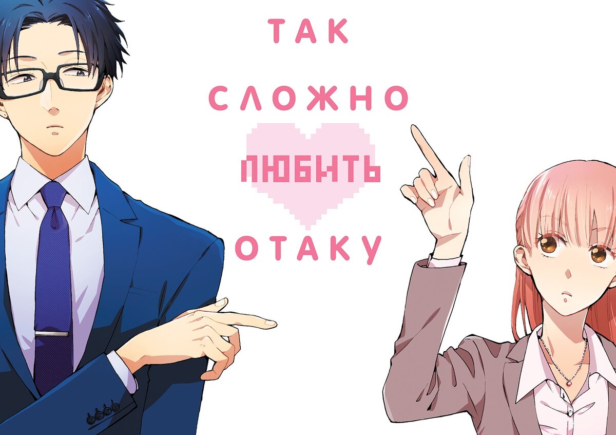 так сложно любить отаку читать. так сложно любить отаку читать. ханако и кабакура. сложно любить отаку манга. Wotaku ni koi wa muzukashii аниме.