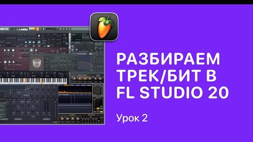 Descargar video: Курс FL STUDIO для начинающих — Урок 2. Подробный разбор бита/трека в ФЛ СТУДИО 20 [Fruity Pro Help]