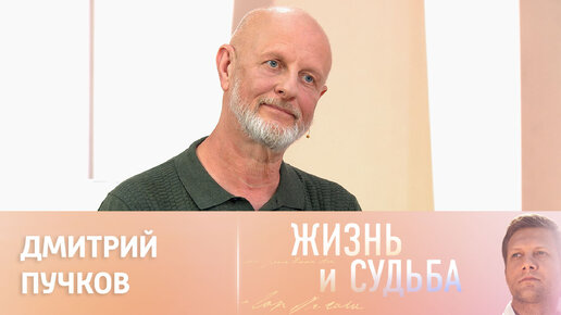 Жизнь и судьба. Эфир от 01.09.2023. Дмитрий Пучков. Часть 2