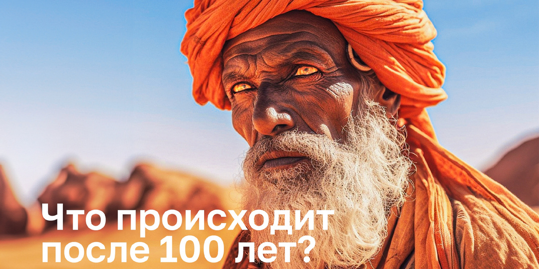 Что происходит с человеком после 100 лет?