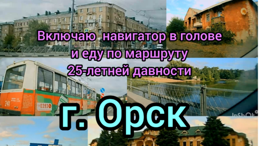 едем в прошлое по улицам города Орска дом страна Россия