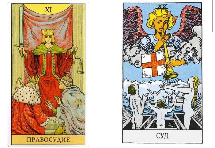 Разница арканов Страшный суд и Справедливость.