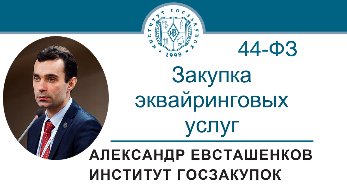 Александр Евсташенков, руководитель Экспертного центра Института госзакупок
