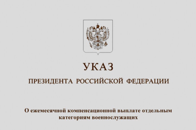   Указ о полной компенсации военной пенсии участникам спецоперации подписал президент Владимир Путин.