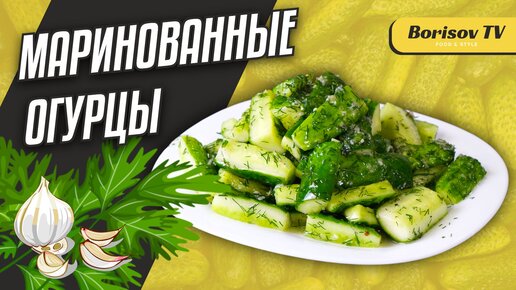 МАРИНОВАННЫЕ ОГУРЦЫ ☆ Одна из самых быстрых и доступных закусок