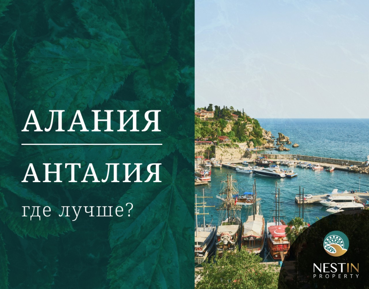 Какой город лучше — Алания или Анталия? | Nestin Property | Дзен