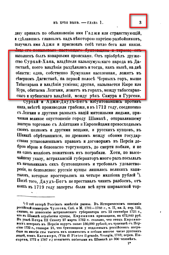На фото: Бутков П.Г. Материалы для новой истории Кавказа с 1722 по 1803 год. Часть I. Глава 19. СПб. 1869. С. 3. [Электронный ресурс] Режим доступа: https://clck.ru/34cThW, свободный. — Загл. с экрана (дата обращения: 16.06.2023). — Яз. рус.