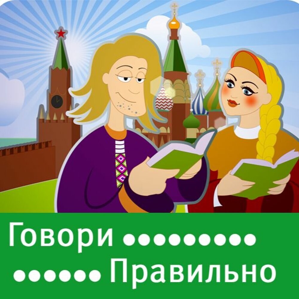 П русскую по русски разговаривают. Говорим правильно. Говори грамотно. Говори правильно рисунок. Говорите правильно картинки.