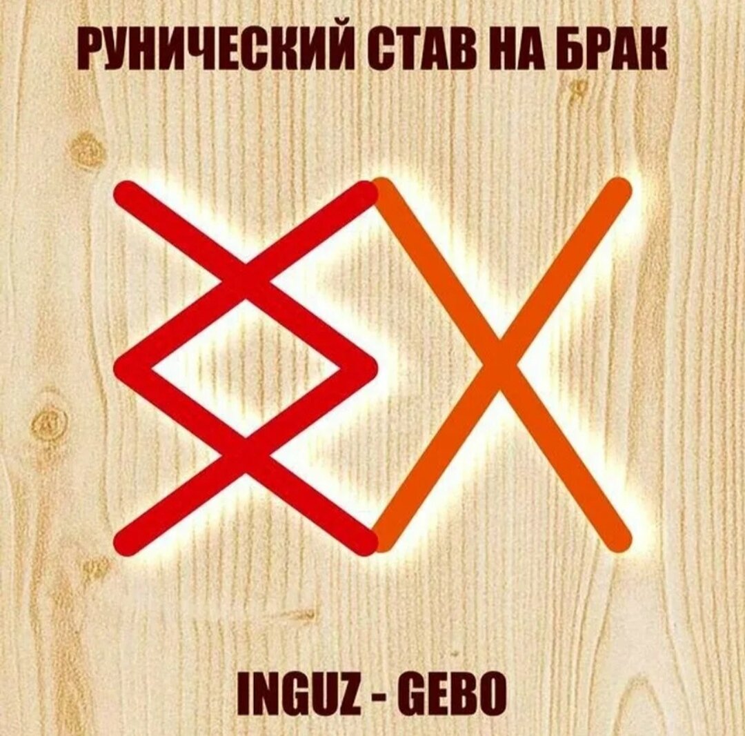 став примирение. юрий исламов руны формулы. став для привлечения половинки. став на встречу любви. рунический став на любовь.