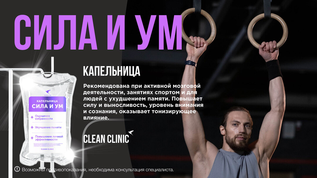 Инфузия "Сила и Ум" - одна из популярных капельниц в арсенале клиник Clean Clinic
