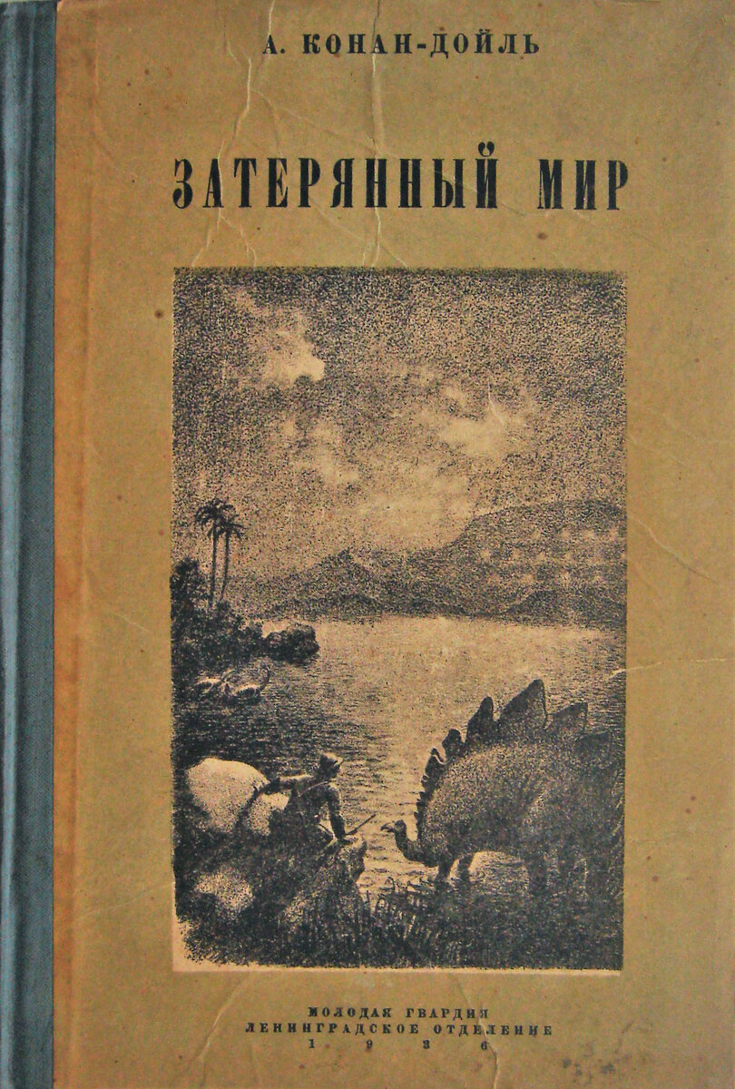 Обложка издания романа Артура Конан Дойла «Затерянный мир» (Л.: Молодая гвардия, 1936) с иллюстрациями Николая Травина