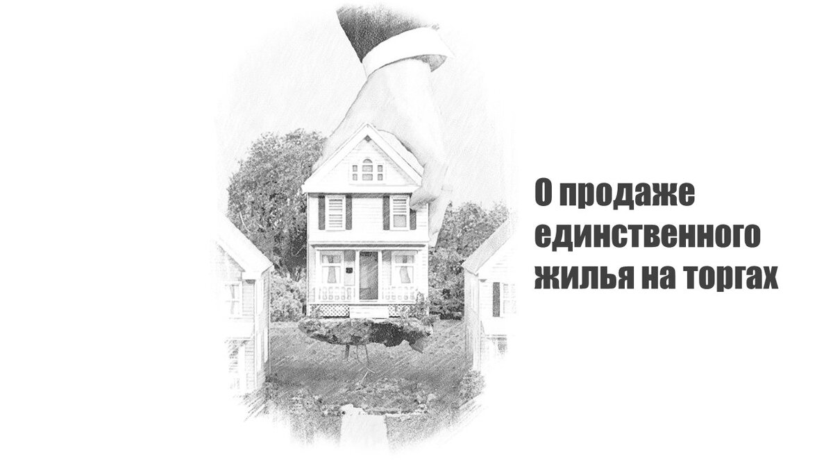 Единственное жилье. Что является единственным жильем. Продажа единственного жилья в 2024