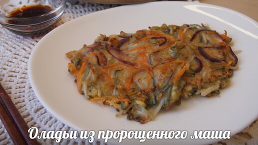 Традиционная корейская кухня: Оладьи из пророщенного маша или сукджу намуль чон (숙주나물전)