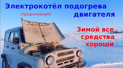 Электроподогреватель двигателя предпусковой УАЗ двигатель УМЗ 417, 421, 220 В 