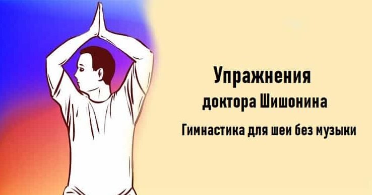 Шишонин гимнастика для шеи без музыки. Гимнастика Шишонина для шеи без музыки. Доктор Шишонин гимнастика для шеи без музыки. Гимнастика для шеи доктора Шишонина без музыки. Упражнения для шеи без музыки.