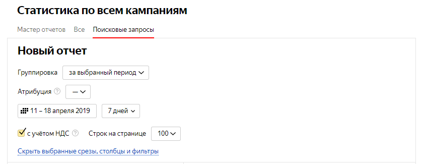 Если хотите выбрать определённые кампании, это можно сделать в фильтре мастера отчётов.