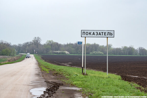 Местные жители не знали слова "вуаейрист", и потому назвали село "показатель" :) 