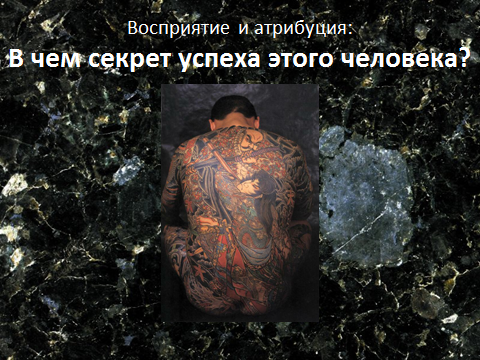 Так в чем успех этого человека?