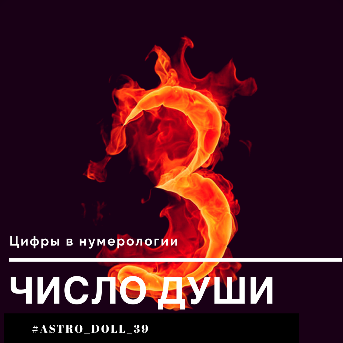 Число Души 3