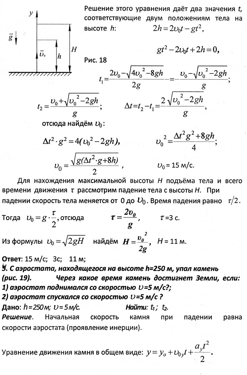 Движение тела брошенного вертикально вверх. Бросок тела вертикально вверх. Движение тела вертикально вниз. Движение тела вверх с начальной скоростью. Движение тела брошенного вертикально определение.