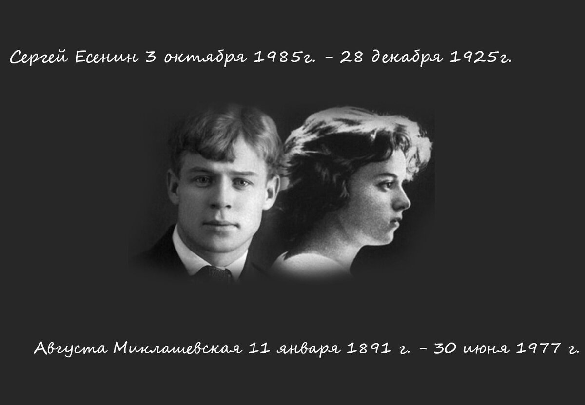 Есенин история любви. Августа Леонидовна Миклашевская и Есенин. Миклашевская августа Леонидовна.