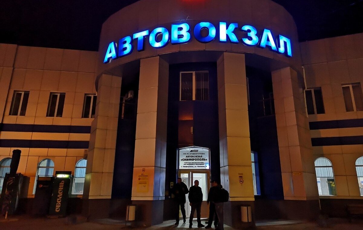 Автовокзал, г. Симферополь