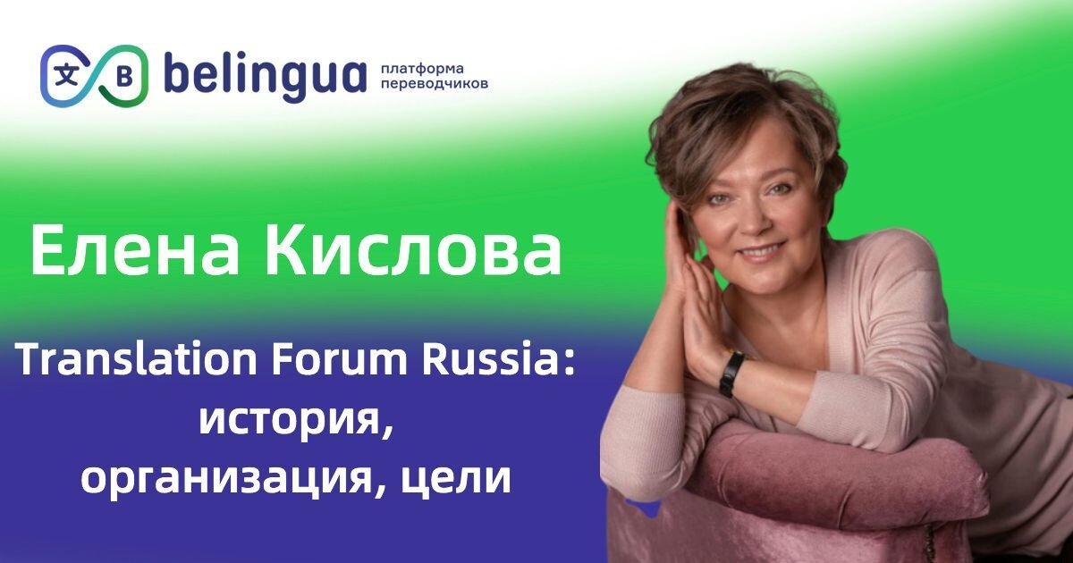 Елена Кислова – учредитель Бизнес-бюро Ассоциации переводчиков и организатор крупнейшей в Европе конференции отрасли переводов Translation Forum Russia, собирающей представителей международных организаций, рассказала belingua.ru о первом прошедшем форуме, выходе на международный уровень и законе «двух ног».